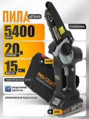 Пила цепная аккумуляторная Procraft Professional CCS20 (20В, шина 6", АКБ 4Ач, ЗУ, кейс)