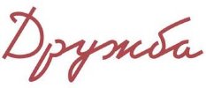 Дружба