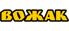 Вожак